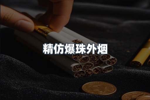 精仿爆珠外烟